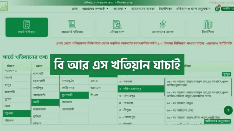 বি আর এস খতিয়ান যাচাই করার নিয়ম